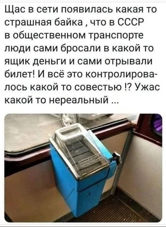 There was a time - My, the USSR, Made in USSR, Cash register, Grandmothers on the bus, Tram, Trolleybus, Fare payment, Picture with text, Memories, Nostalgia, Tickets, Repeat, A wave of posts