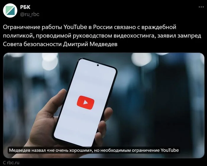 О замедлении и блокировке YouTube ( Ютуб )  на территории России ( Российской Федерации ) - Новости, Политика, Россия, Единая Россия, Дмитрий Медведев, IT, Информационная безопасность, Блокировка, Блокировка youtube, Видеохостинг, Интернет, Социальные сети, YouTube, Google, Общество, РБК