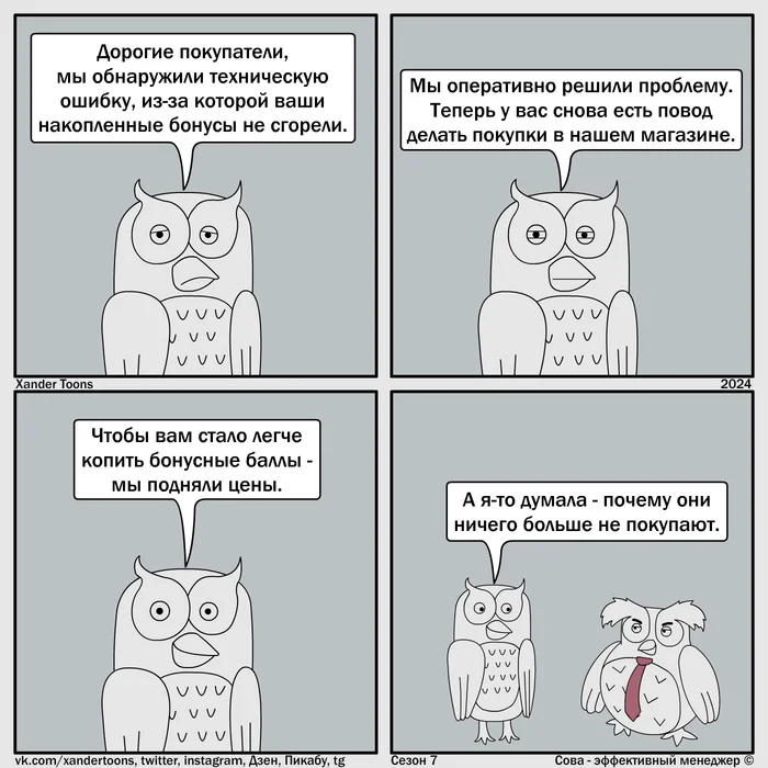 With respect and love for customers, your efficient Owl! Owl is an effective manager. Season 7, No. 92 - My, Comics, Humor, Owl is an effective manager, Xander toons, Marketing, Sale, Longpost