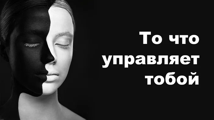 То, что управляет тобой... - Моё, Психология, Психотерапия, Мысли, Работа над собой, Психолог, Рассуждения