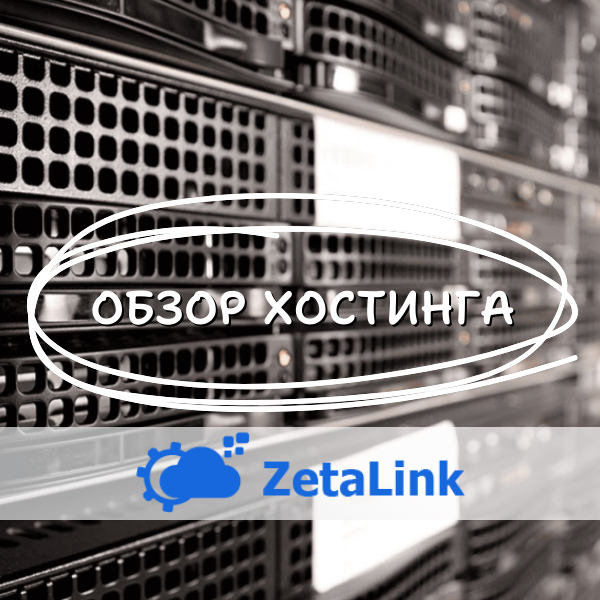 ZetaLink Hosting Review - VPS, Hosting, Overview, Longpost