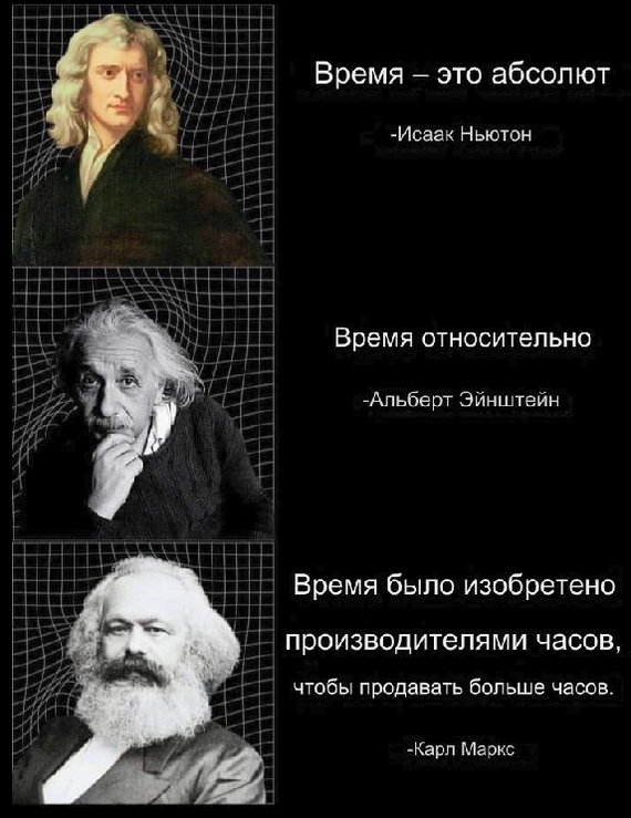 Ньютон, Эйнштейн и Маркс о «время» - Мемы, Картинка с текстом, Коммунизм, Карл Маркс, Ньютон, Альберт Эйнштейн, Время