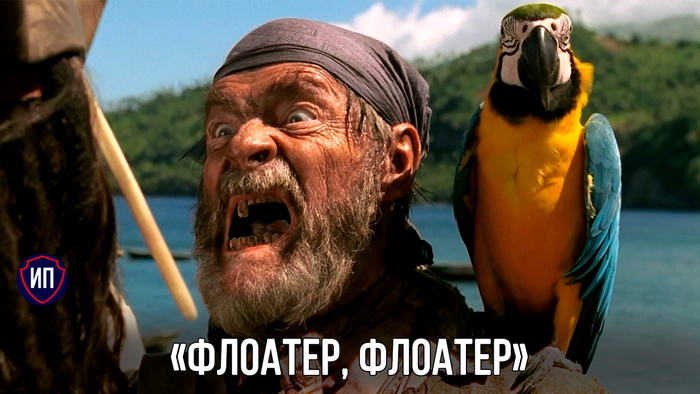 Что такое флоатеры и зачем они нужны?