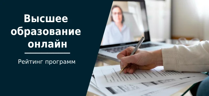 Высшее образование онлайн: ТОП-36 учебных заведений - Образование, Высшее образование, Дистанционное обучение, Обучение, Учёба в университете, Диплом, Длиннопост, Блоги компаний