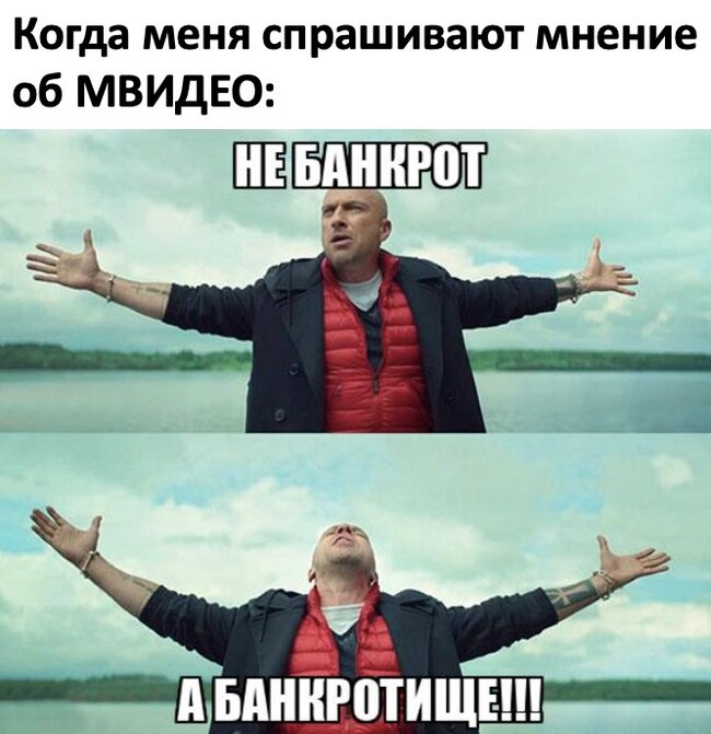 МВИДЕО . Дешевле обанкротить