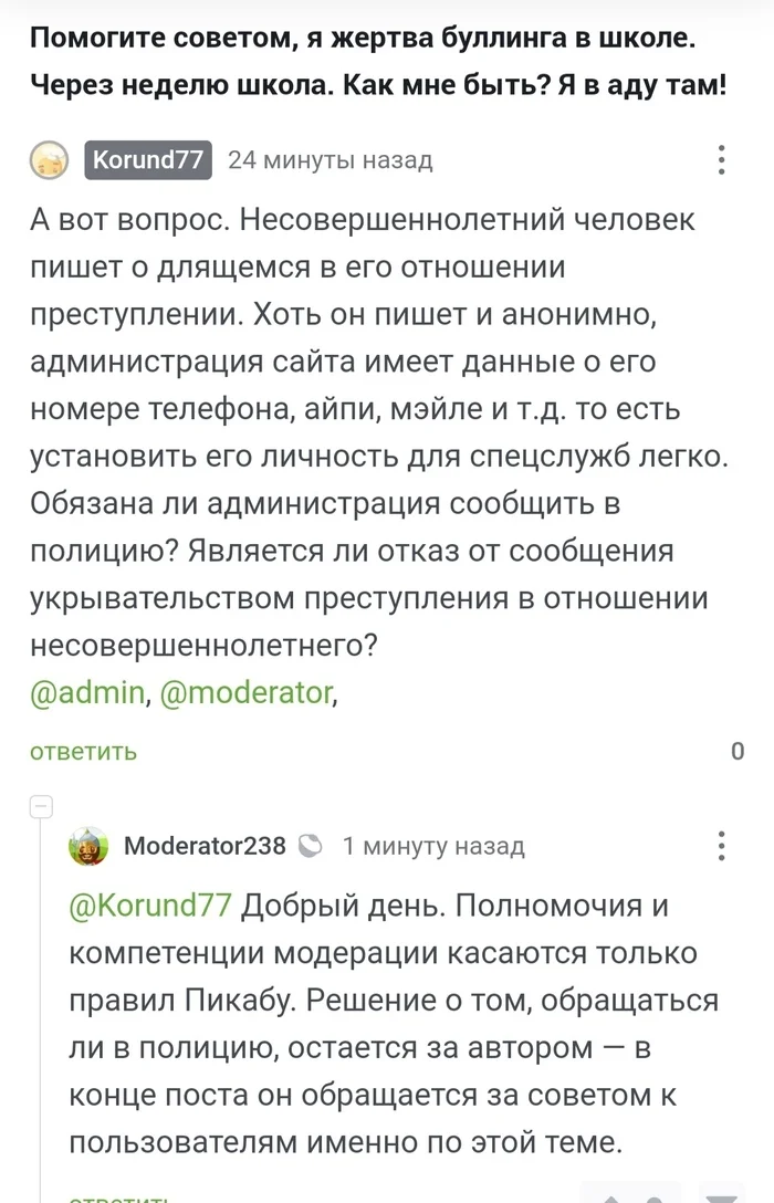 Ответ на пост «Помогите советом, я жертва буллинга в школе. Через неделю школа. Как мне быть? Я в аду там!» - Школа, Травля, Издевательство, Текст, Негатив, Волна постов, Ответ на пост, Длиннопост, Скриншот, Комментарии на Пикабу