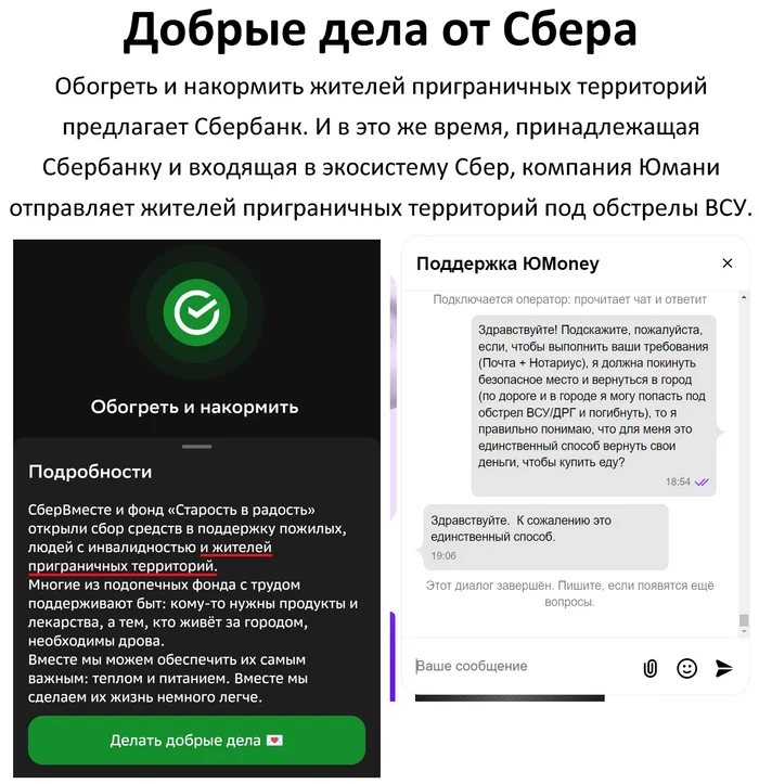 Добрые дела от экосистемы Сбер - Моё, Банк, Сбербанк, Юmoney, Доброта, Помощь, Добрые дела, Благотворительность, Центральный банк РФ, Негатив, Спецоперация