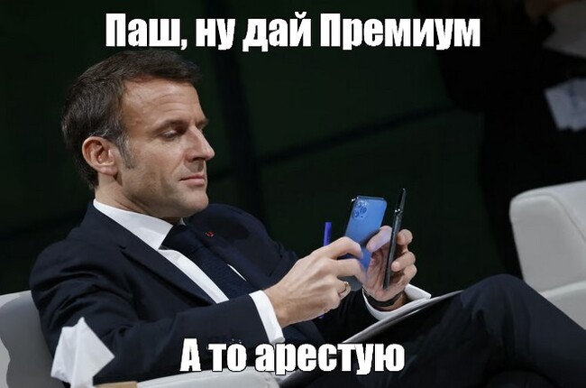 Макрон хочет годовой премиум на халяву? - Политика, РБК, Павел Дуров, Эммануэль Макрон, Telegram, Юмор