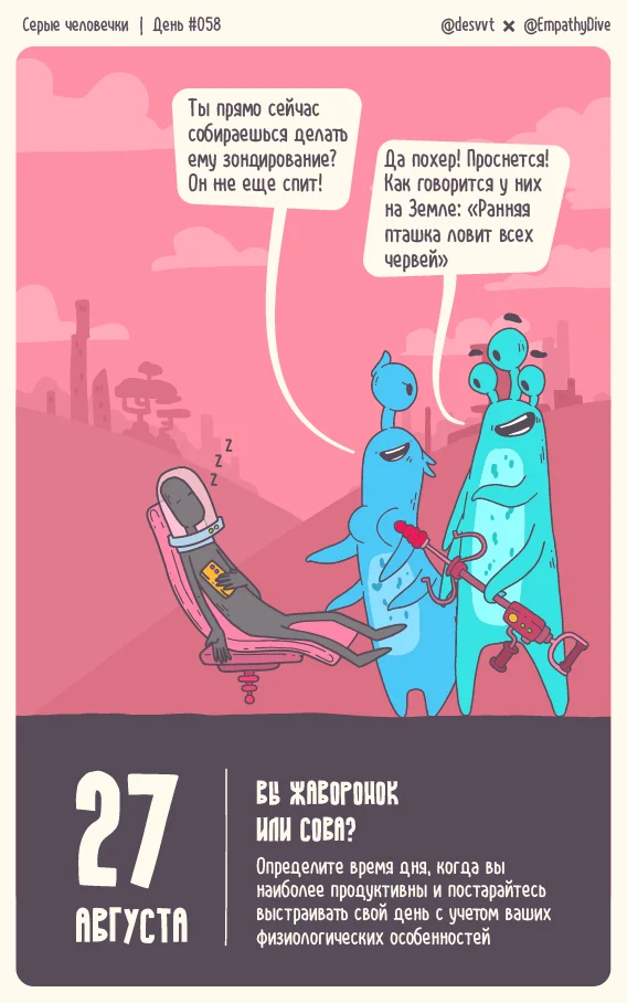 Gray men. Day #058. Decide whether you are a night owl or a lark - My, Psychology, Mental Health, The calendar, Comics, Aliens, The Little Gray Men Project, Illustrations, Illustrator, Tear-off calendar, Author's comic, Space, Characters (edit), Painting, Got it out, Owl, Larks and owls, Larks