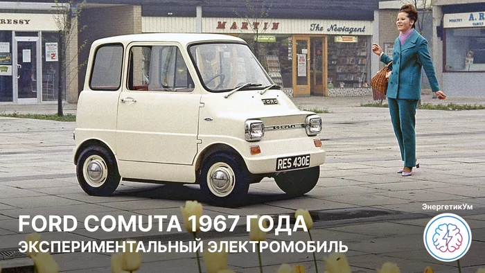 Экспериментальный электромобиль 1967 года Ford Comuta (видео) - Моё, Энергетика (производство энергии), Энергия, Двигатель, Электромобиль, Техника, Ford, 1967, Концепт, Электротранспорт, Транспорт, Машина, Авто, Перевел сам, Telegram (ссылка), Электричество, Видео