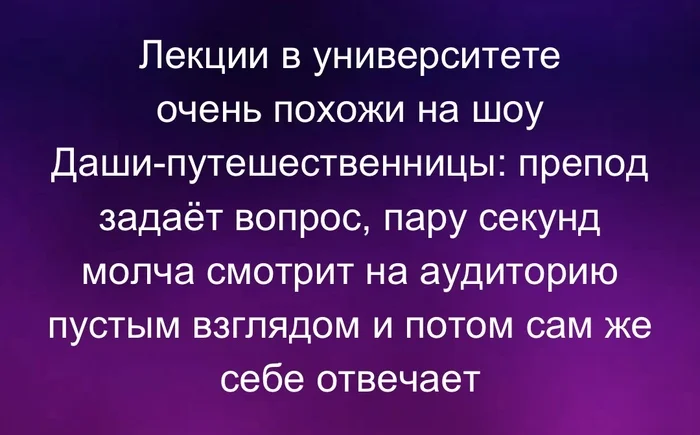 Лекции - Юмор, Картинка с текстом, Даша-Следопыт, Универ, Преподаватель, Telegram (ссылка)