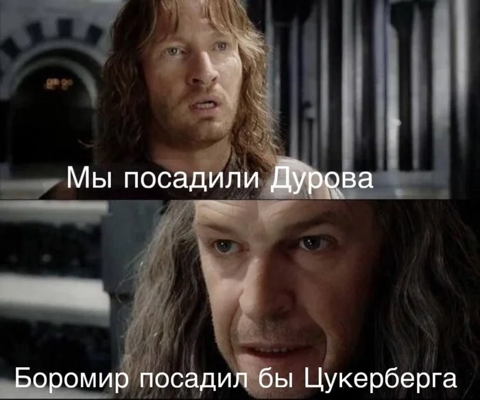 Boromir would... - Boromir, Pavel Durov, Arrest of Pavel Durov, Picture with text, Memes, A wave of posts, Mark Zuckerberg