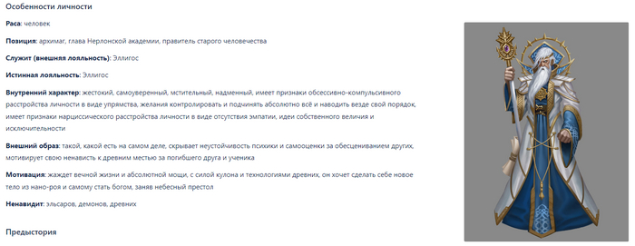 Пример фрагмента карточки персонажа архимаг Эллигос