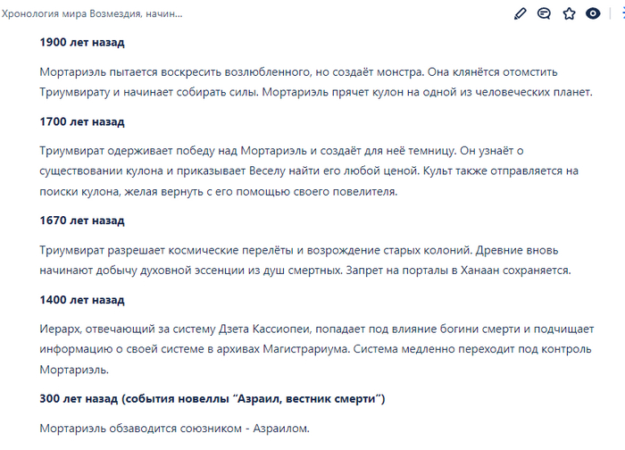 Скриншот фрагмента хронологии мира Возмездия из Confluence