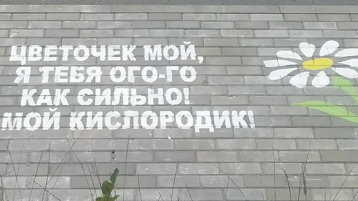 Признание - Рисунок на асфальте, Признание в любви, Мобильная фотография, Надпись на асфальте