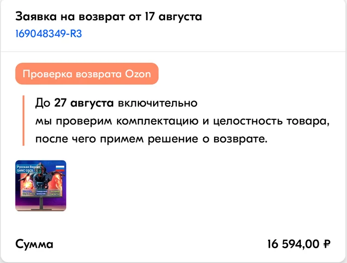 Ozon не возвращают деньги за возвращенный товар - Моё, Вопрос, Спроси Пикабу, Ozon, Маркетплейс, Возврат, Защита прав потребителей, Негатив