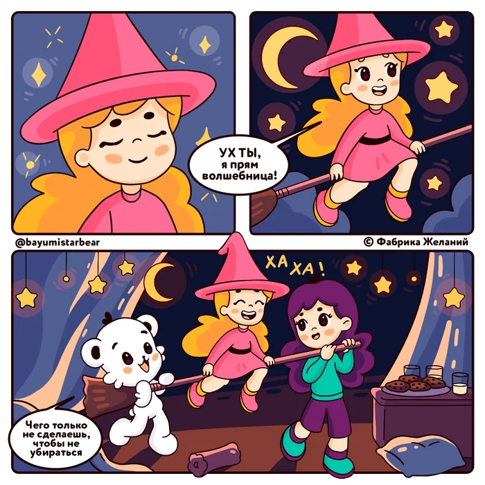 Cleaning is fun! You just need to use your imagination)) - My, Milota, Humor, The Bears, Comics, Witches, Children, Cartoons, Cleaning