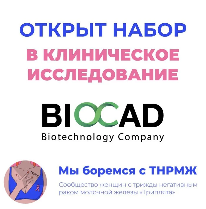 Открыт набор в клиническое исследование BIOCAD для пациенток с трижды негативным раком молочной железы - Рак и онкология, Рак груди