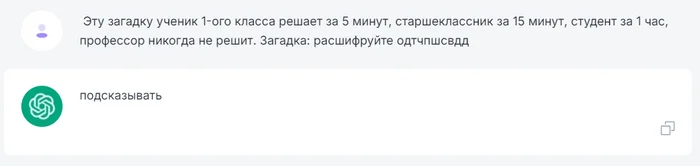 Проверяем Chat gpt и аналоги на навыки расшифровщика. Загадка для школьников - Ответ, Вопрос, Chatgpt, Нейронные сети, Чат, Gpt4, Чат-Бот, Искусственный интеллект, Длиннопост