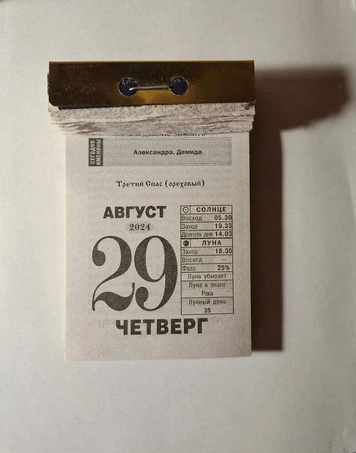 2024. August 29 - My, Tear-off calendar, 2024, Holidays, Longpost