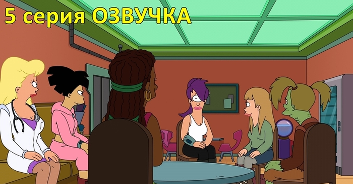 Futurama 9.05 Some are silicon, others are gold - My, Futurama, Bender (Futurama), Turanga Leela, Amy Wong, Philip J Fry, Zoidberg, Professor Farnsworth, Hermes Conrad, friendship, Women Friendship, Wine, Chat Bot, Translated by myself, Voiced by himself, Russian voiceover, Video, Video VK