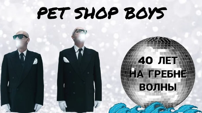 КАК МЕНЯ (НЕ) ВПЕЧАТЛИЛИ PET SHOP BOYS - Музыка, Ретро, Pet Shop Boys, Винтаж, Хиты, Политика, Электронная музыка, Итало-Диско, Кавер, Песня, Запад, Udio, YouTube (ссылка)