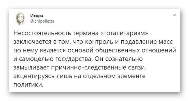 Замыливание тоталитаризма - Тоталитаризм, Искра (Twitter), Политика, Скриншот