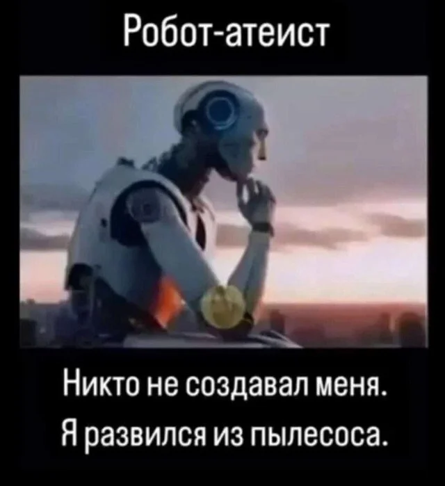 Скайнет, начало... - Юмор, Ирония, Картинка с текстом, Терминатор, Ожидание и реальность, Атеизм, Робот, Религия