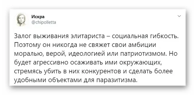 Паразитизм элитариста - Социальные паразиты, Искра (Twitter), Скриншот