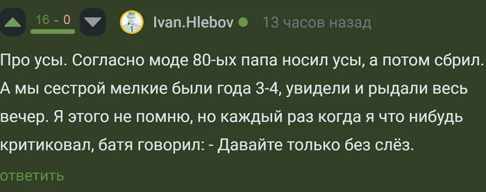 Усатый бать - Скриншот, Комментарии на Пикабу, Юмор, Усы, Слезы