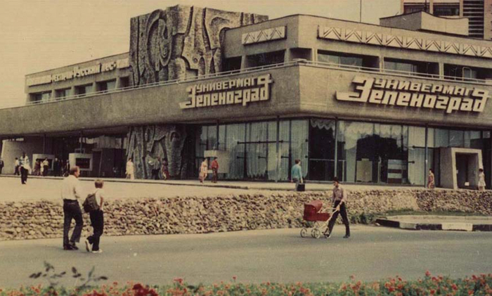 Зеленоград в 1980-х годах