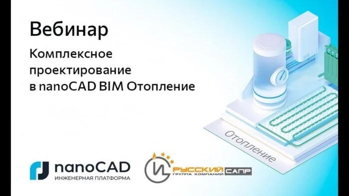 Webinar “Creating a type of piping for radiators. Creation and placement of radiator assemblies in nanoCAD BIM Heating - My, Technologies, Industry, Trend, Import substitution, Russian production, Innovations, Inventions, Sapr, Engineer, Technics, Bim, Question, Ask Peekaboo