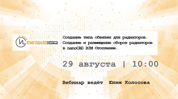 Webinar: creating and placing radiator piping with nanoCAD BIM Heating - My, Technologies, Innovations, Trend, Industry, Import substitution, Russian production, Inventions, Sapr, Engineer, Technics, Bim, Question, Ask Peekaboo, Production, Design, Automation