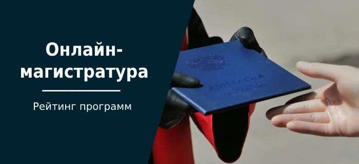 Онлайн-магистратура: ТОП-20 где можно получить магистерскую степень дистанционно - Образование, Учеба, Магистратура, Онлайн, Дистанционное обучение, Учёба в университете, Обучение, Блоги компаний, Длиннопост