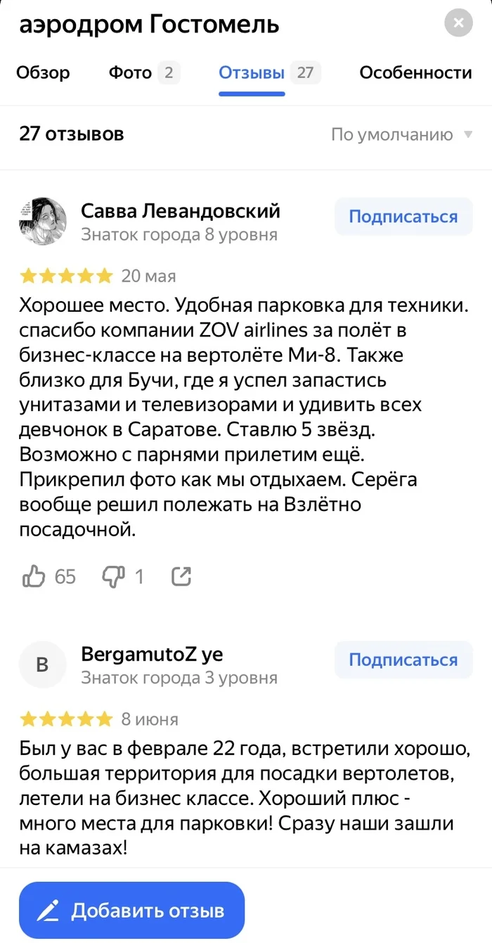 Отзывы на Яндексе - Отзыв, Яндекс, Гостомель, Аэродром, Скриншот, Черный юмор, Длиннопост, Политика