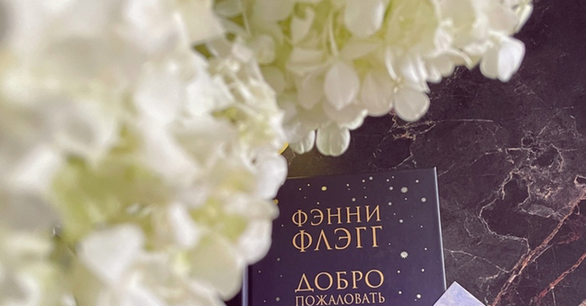 Фэнни Флэгг “Добро пожаловать в мир, малышка!” | Пикабу