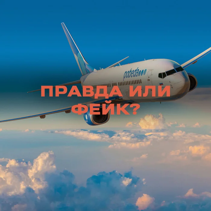 Pobeda Airlines saves fuel for flights - true or fake? - news, Media and press, Fake news, Politics, Victory, Aviation, Fuel, Longpost