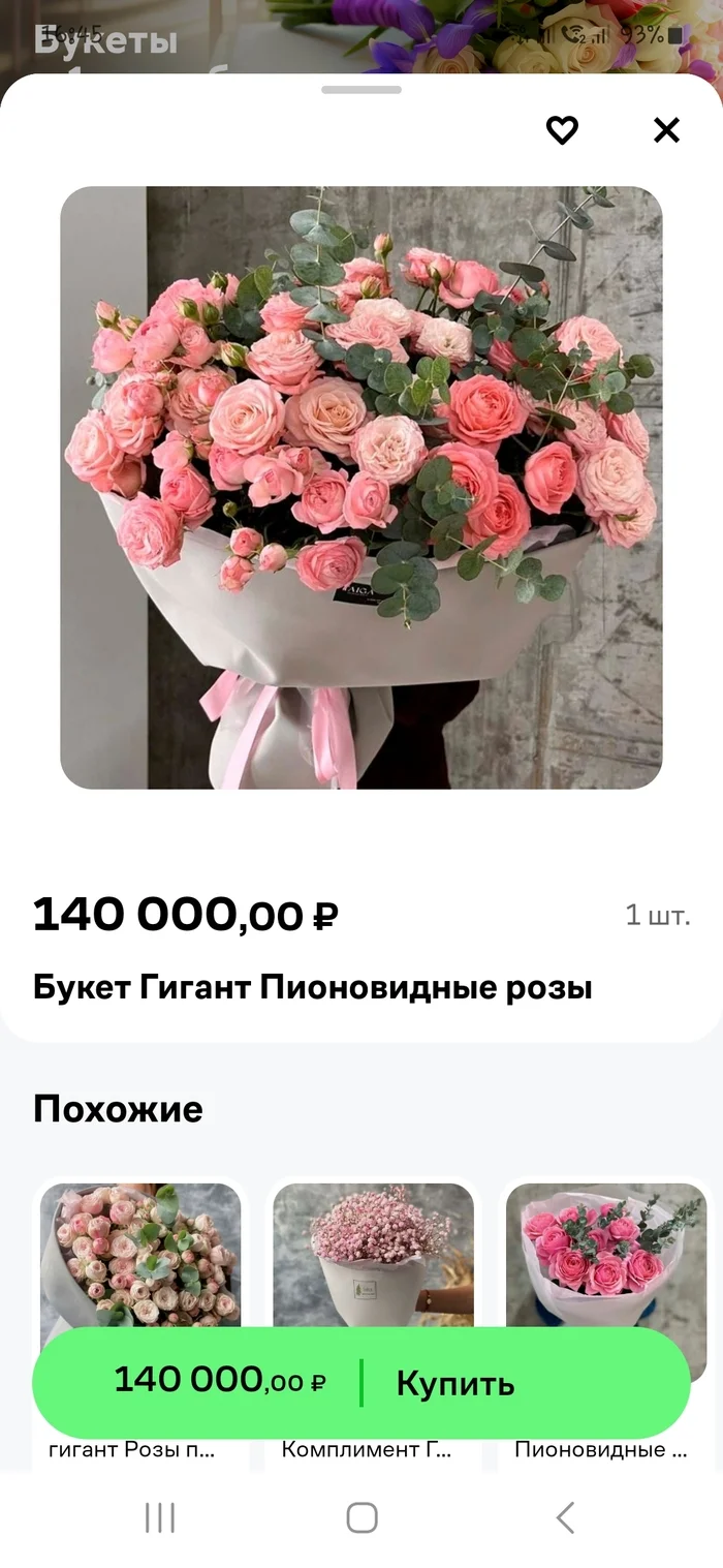 Цветы за 140.000 рублей - Моё, Цветы, iPhone, Длиннопост, Цены, Маркетплейс, Скриншот