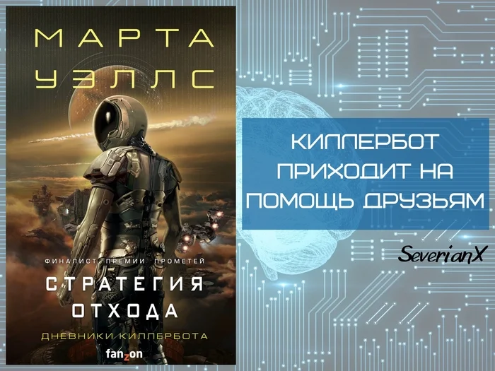 Марта Уэллс «Нестандартный протокол. Стратегия отхода» - Моё, Рецензия, Обзор книг, Фантастика, Робот, Киборги, Искусственный интеллект, Фантастический боевик, Приключения, Длиннопост