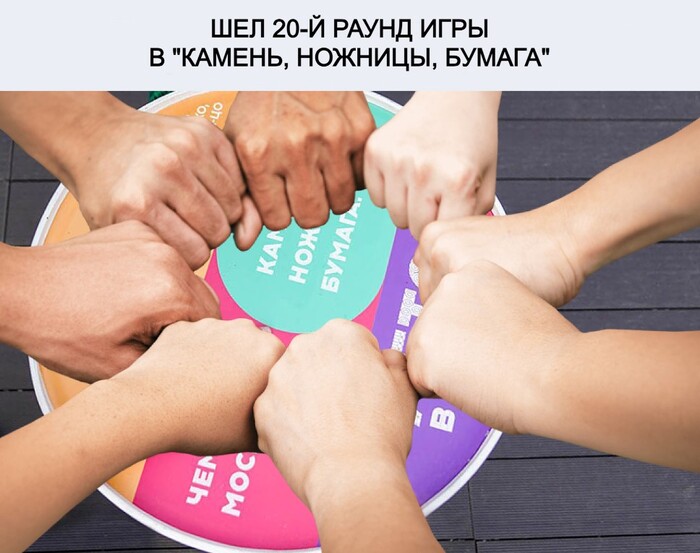"Камень выигрывает приблизительно в 70% случаев", - судья чемпионата по игре "Камень, ножницы, бумага"