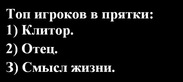 Seek and never give up - Picture with text, Humor, Sarcasm, Telegram (link), Hide and seek, Clitoris, Father, Смысл жизни