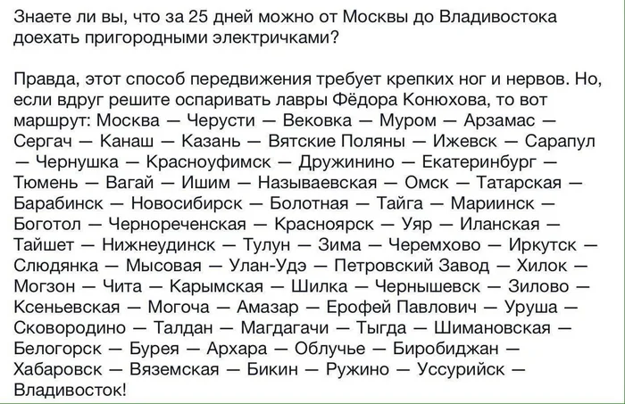 Электричка Москва- Владивосток - Картинка с текстом, Россия, Москва, Владивосток, Электричка, Скриншот, Маршрут, Повтор, Волна постов