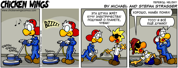 Куриные Крылышки от 28.06.2016 — Трата электричества
