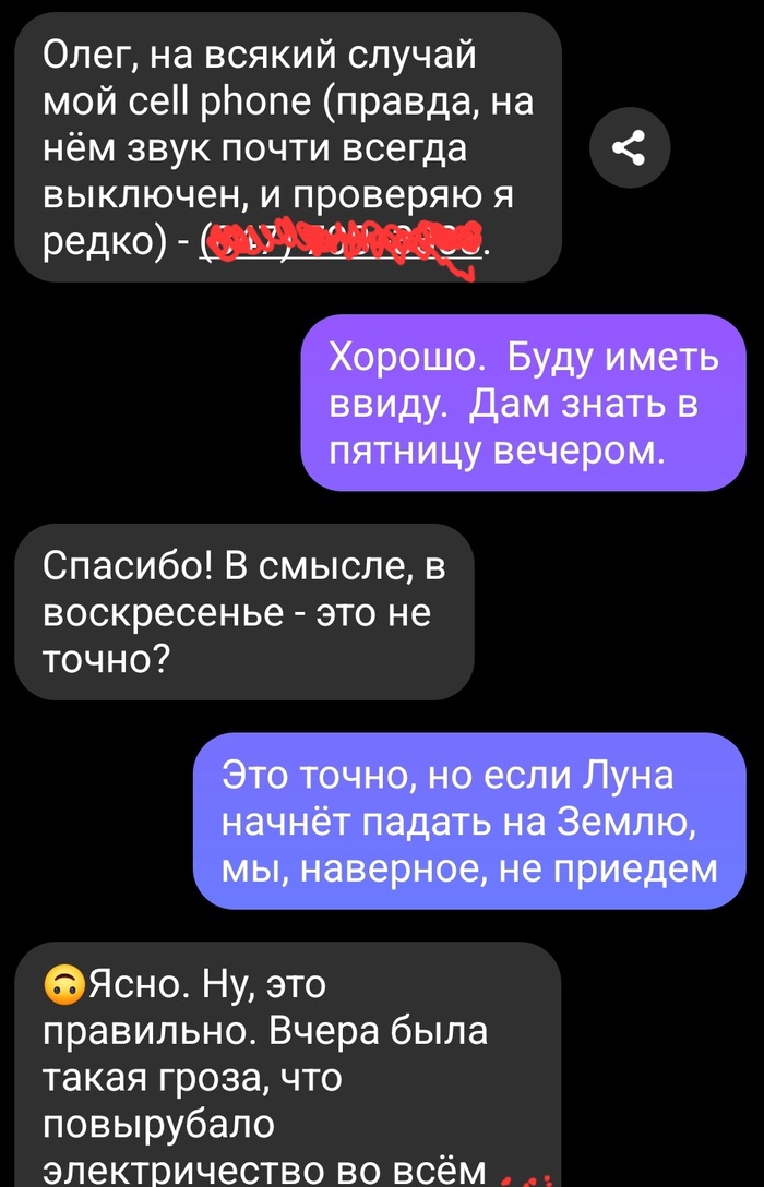 Разговор с заказчиком о дате выезда