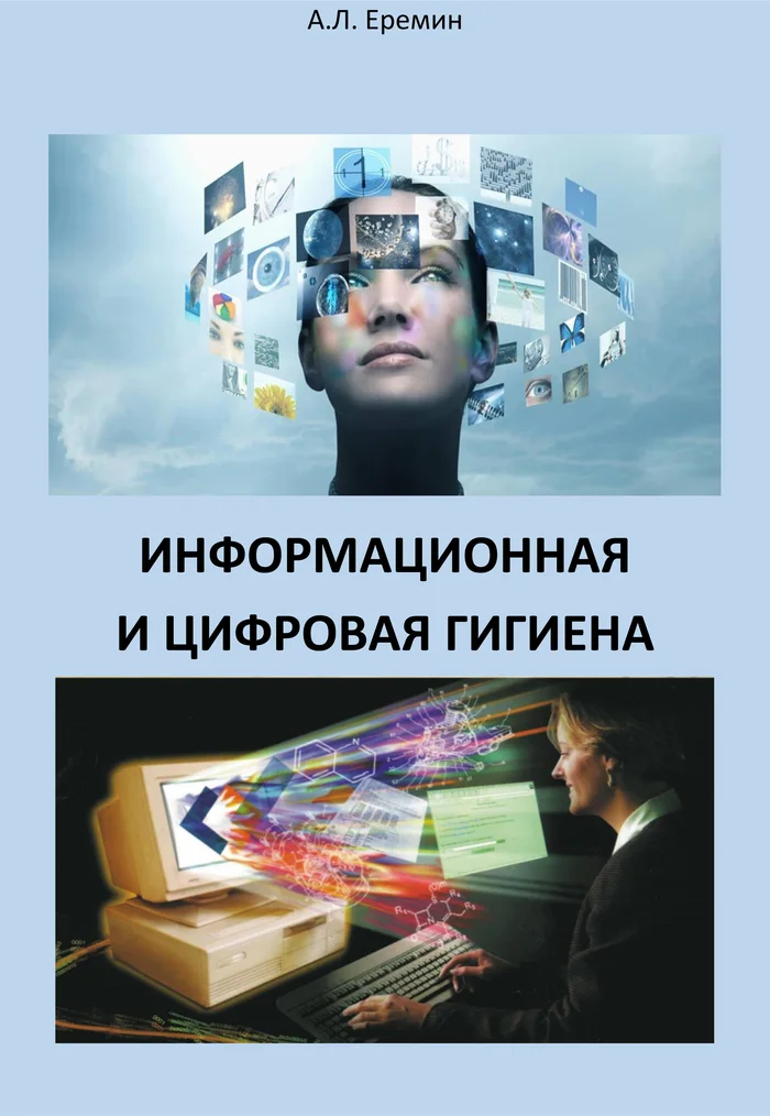 Information and digital hygiene - My, Hygiene, The science, Information, Digitalization, Nauchpop, Sciencepro, Physics, The medicine, Prophylaxis, Higher education, System, Safety, Physiology, Scientists, Research, Longpost