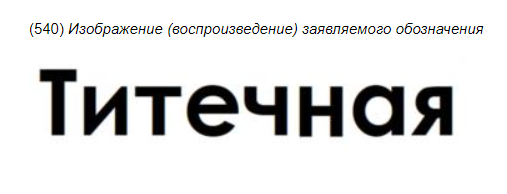 Пять самых странных находок этой недели в реестрах Роспатента - Моё, Юмор, Закон, Длиннопост