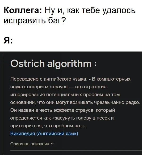 Проблема и её решение - Картинка с текстом, Мемы, Юмор, Скриншот, Википедия, Страус, Баг