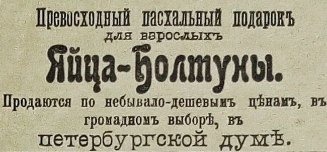 Дореволюционная пресса и Юмор - Моё, Газеты, Юмор, Дореволюционный язык, Депутаты