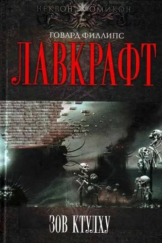 Говард Лавкрафт - Сборник рассказов 3. Зов Ктулху - Говард Филлипс Лавкрафт, Ктулху, Аудиокниги, Мистика, Фантастический рассказ, Ужасы