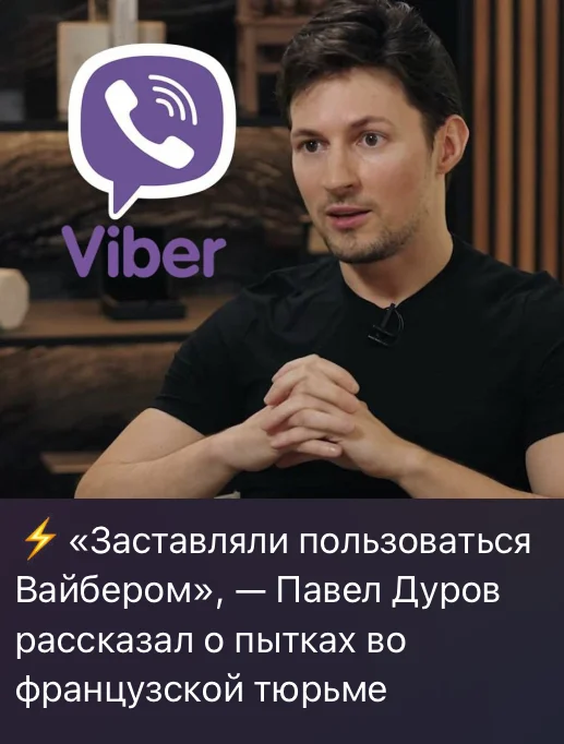 How creepy! - Pavel Durov, Arrest of Pavel Durov, Humor, Picture with text, Torture, Viber, Screenshot, A wave of posts